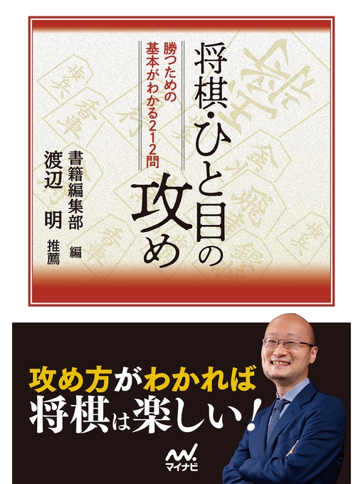 Title details for 将棋・ひと目の攻め by マイナビ出版書籍編集部 - Available